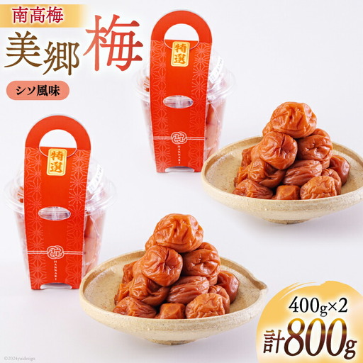 南高梅 梅干し 美郷梅 シソ風味 400g×2 3Lサイズ 塩分控えめ A級品