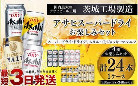 アサヒスーパードライお楽しみセット24本入り(1ケース) ビール アサヒビール