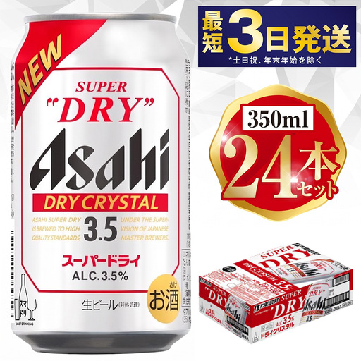 アサヒスーパードライAlc3.5%[ドライクリスタル] 350ml×24本 ビール アサヒ スーパードライ 350ml 24本 アサヒビール お酒 酒 麦酒 アルコール Asahi アサヒビール スーパードライ super dry アウトドア 24缶 缶ビール ギフト 内祝い 茨城県守谷市