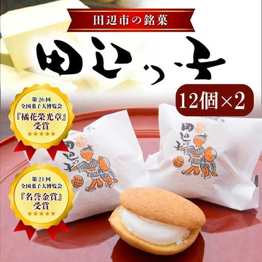 銘菓 田辺っ子（たなべっこ）12個入り×2箱 銘菓 【shd002-1】