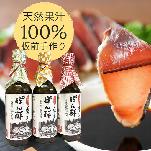 ぽん酢 3本【360ml×3本】 板前の手作りポン酢 