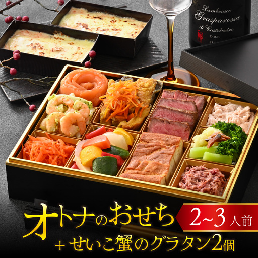 [先行予約]欧風「オトナ」の御節料理 10品(2〜3人前) + せいこ蟹のグラタン2個「2026年12月27日より順次発送」[H-090002] / おせち 洋風
