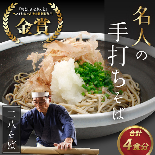 名人の打つ越前おろしそば 4食入り（麺つゆ、辛味大根、かつお節付） [A-031001] / そば