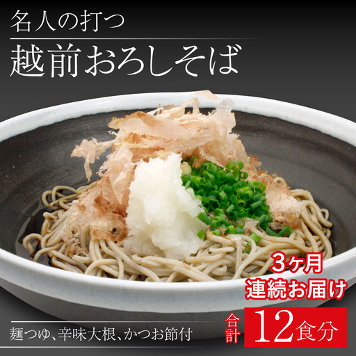 【3ヶ月連続お届け】名人の打つ越前おろしそば 4食入り（麺つゆ、辛味大根、かつお節付） [B-031004] / そば