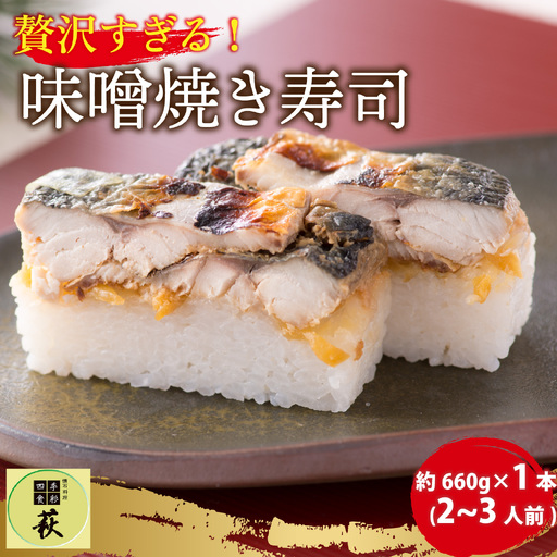 贅沢すぎる！福井の味噌焼き寿司 [A-013015] / 寿司