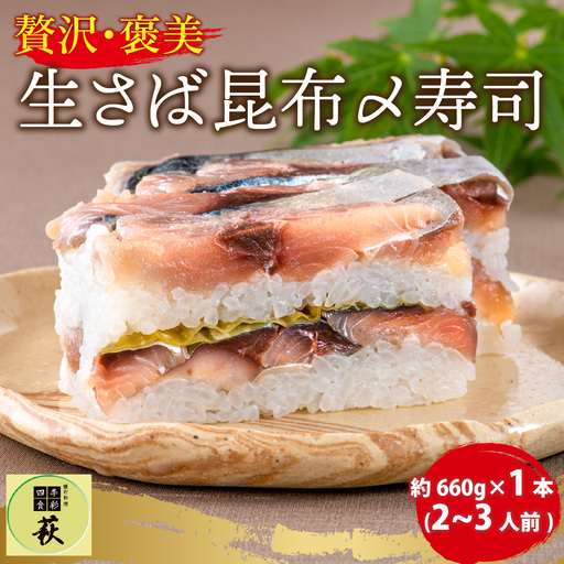 贅沢すぎる！生さば昆布〆寿司 [A-013016] / 寿司