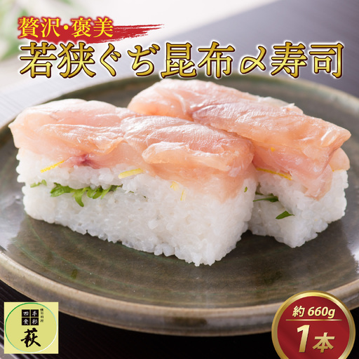 贅沢なご褒美寿司 若狭ぐぢ昆布〆寿司 [B-013021] / タイ 甘鯛 香魚 高級 押し寿司 海鮮 福井県産米 懐石料理 冷蔵配送 四季食彩 萩 送料無料 鯛 たい アマダイ 尼鯛 押し寿司 寿司 お寿司 すし 棒寿司 昆布締め 昆布じめ こぶ締め 昆布〆