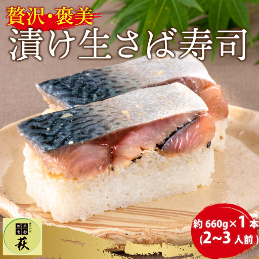 贅沢すぎる!漬け生さば寿司 [A-013024] / 寿司 すし 鯖寿司 鯖 押し寿司 サバ さば サバ寿司 海鮮 和食 棒寿司 懐石料理 冷蔵 四季食彩 萩 漬け 生鯖 生 お寿司 棒寿司