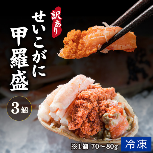 【先行予約】【訳あり】プチプチ食感の外子と濃厚な内子 せいこがに 甲羅盛  70～80g×3個（中大サイズ）【2026年11月下旬より発送予定】[A-007001]  