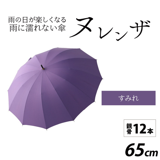 ヌレンザ 雨傘(親骨65㎝) すみれ  [L-035002_06] / 傘