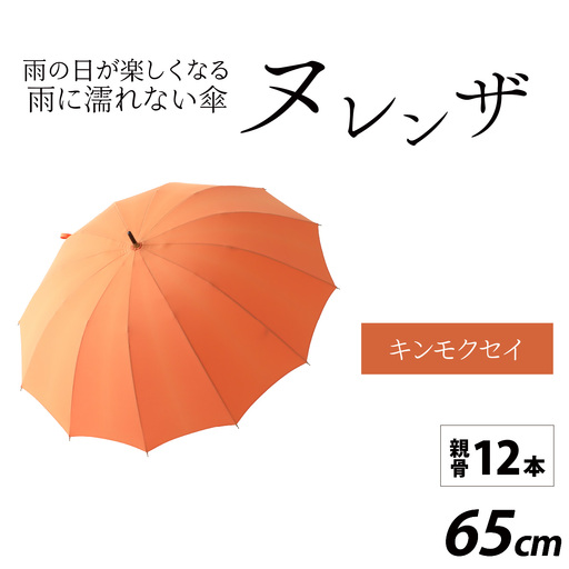 ヌレンザ 雨傘(親骨65㎝) キンモクセイ  [L-035002_07]