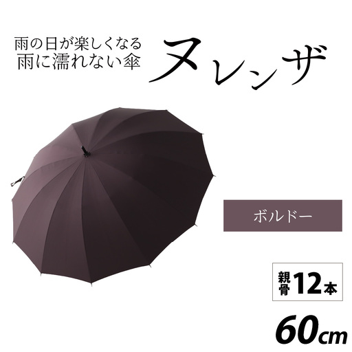 ヌレンザ 雨傘(親骨60㎝)  ボルドー   [K-035001_01] / 傘