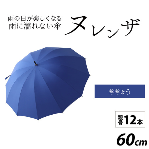 ヌレンザ 雨傘(親骨60㎝) ききょう [K-035001_04] / 傘