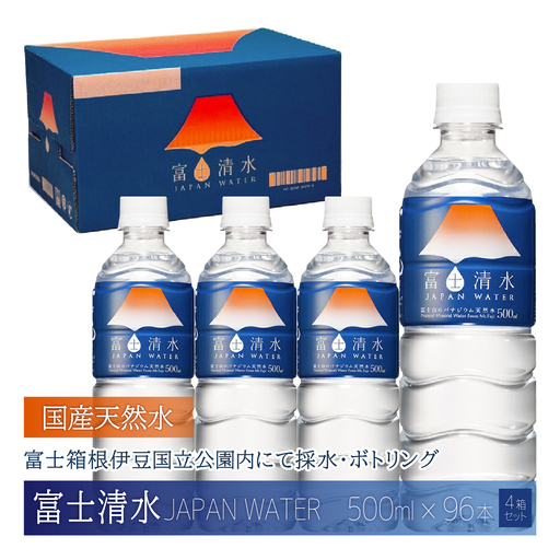 【2026年8月末までに発送】富士清水 JAPANWATER 500ml　4箱セット　計96本 YD001