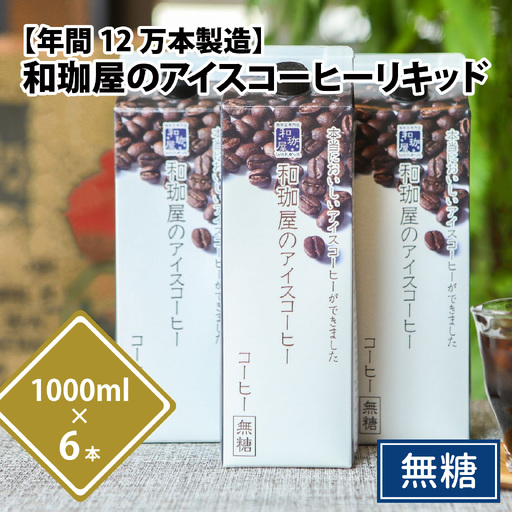 [年間3万本以上製造!]和珈屋のアイスコーヒーリキッド 1L×6本入 [A-043001] / コーヒー