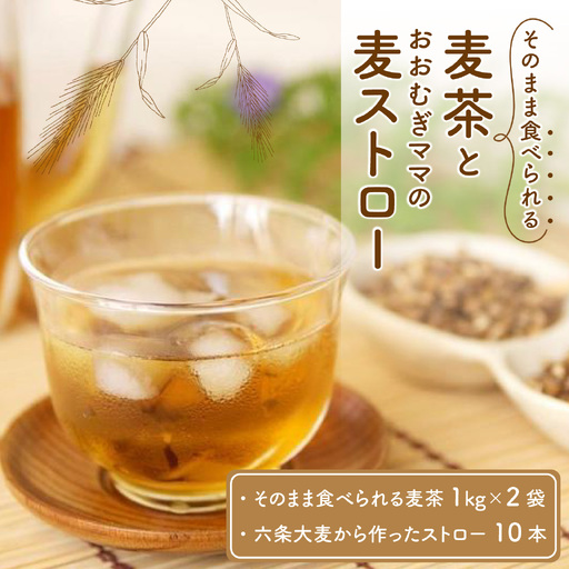 福井産六条大麦そのまま食べられる麦茶とおおむぎママの麦ストローR★環境配慮商品★ [A-034002]