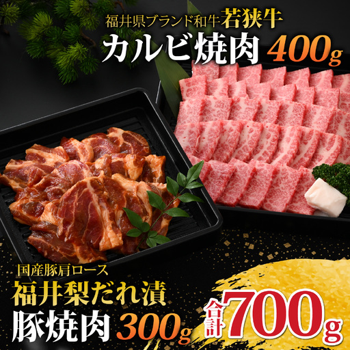 若狭牛カルビ焼肉と福井梨だれ漬豚焼肉 [B-108001] / 肉