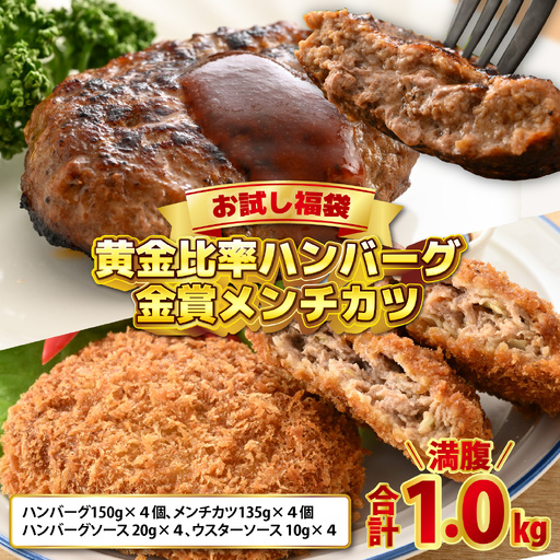 【お試し福袋】満腹1.0kg 黄金比率ハンバーグ4個 金賞メンチカツ4個 [A-015001] / ハンバーグ