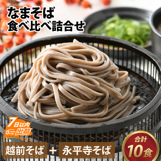 なまそば食べ比べ詰合せ 合計10食 [A-120002] / そば