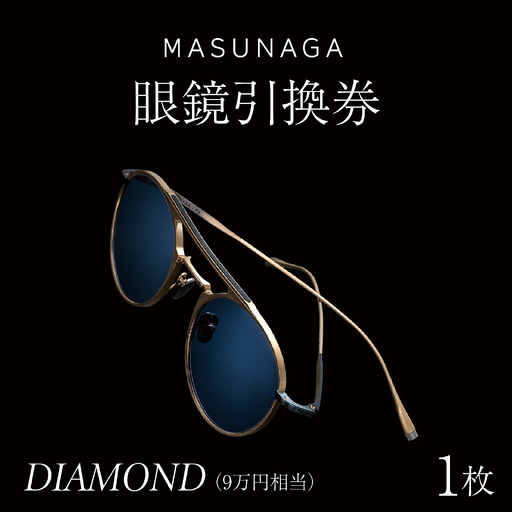増永眼鏡 直営店で使える 眼鏡 引換券 DIAMOND(9万円相当)[P-117003]