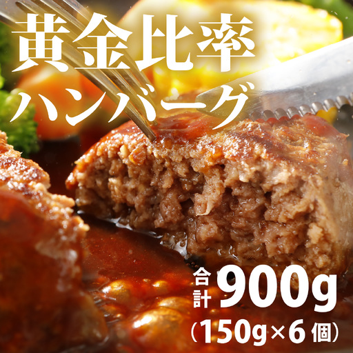 黄金比率ハンバーグ 6個セット [A-015004] / ハンバーグ