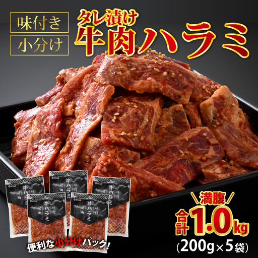 牛肉ハラミ 1.0kg 小分け タレ漬け 味付き BBQ [A-015005] / 牛肉