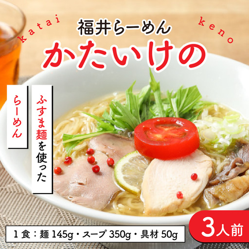 福井らーめん かたいけの [A-097001]