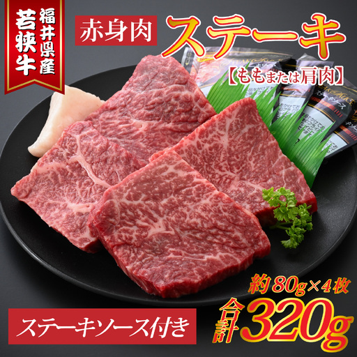 若狭牛赤身肉ステーキ 約80g×4枚 [A-015012]