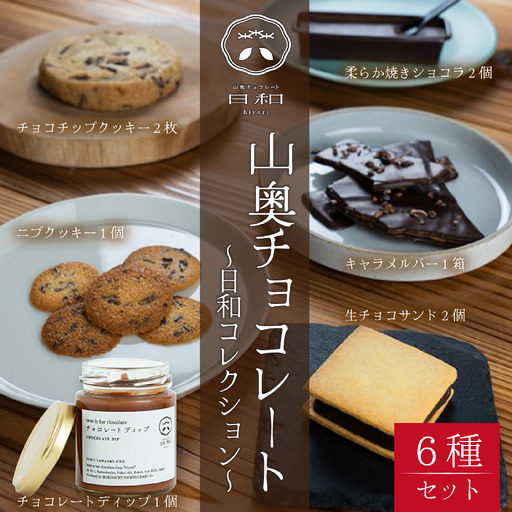 [山奥チョコレート 日和]日和コレクション 6種セット [A-026003] / チョコレート
