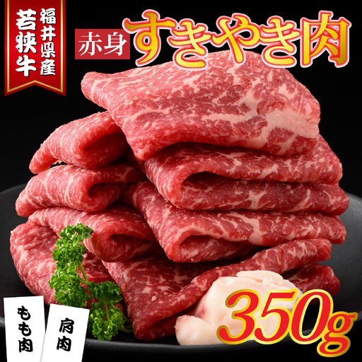 福井県産若狭牛 赤身すきやき肉 350g [A-015009] / すきやき