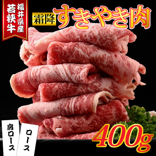 福井県産若狭牛 霜降りすきやき肉 400g [A-015011] / すきやき