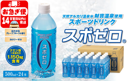 財宝温泉のスポーツドリンク500ml×24本