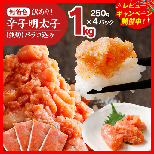 明太子 無着色 1kg  明太子