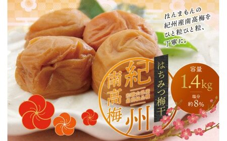 はちみつ梅干し 最高級紀州南高梅干し ご家庭用  1.4kg【inm100B】