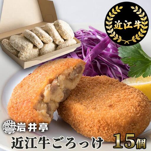 岩井亭 近江牛ごろっけ（コロッケ）15個 高島屋選定品 （株）高島屋洛西店 滋賀県 東近江市 A-D16 近江牛 コロッケ 15個 惣菜 お弁当 おかず 和牛 ギフト