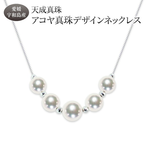 アコヤ真珠 デザイン ネックレス 7.0 - 8.5mm 天成真珠 ネックレス