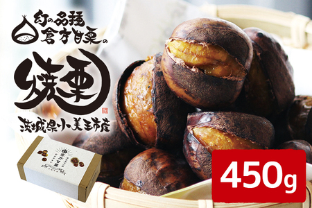 倉方甘栗の焼き栗 450g 10月下旬〜12月末発送 栗 和栗 くり 焼栗 自然 倉方 甘栗 果物 フルーツ 日本 国産 茨城 茨城県産 秋 冬 55-A
