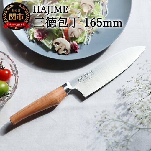 三徳包丁 HAJIME (はじめ) 16.5cm【最長6ヶ月を目安に発送】