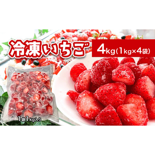 冷凍いちご 秋田県産 冷凍いちご【4kg(1kg×4)】【冷凍】