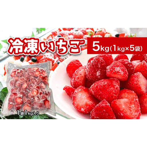 冷凍いちご 秋田県産 冷凍いちご【5kg(1kg×5)】【冷凍】