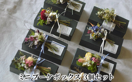 ミニブーケボックス お花 手のひらサイズ おしゃれ ミニブーケボックス【3個】