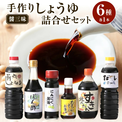 醤三昧 職人仕上げの しょうゆ 詰合せ 6本セット やまよし醤油 滋賀県 東近江市 A-B20 醤油 しょうゆ 詰め合わせ セット 老舗 伝統 製法 調味料 料理 食べ比べ