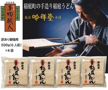 訳あり御徳用 手造り稲庭うどん500g 4袋（24人前セット）計2kg うどん 手延べうどん 多加水 コシ つるつる【（株）稲庭吟祥堂本舗】[B1-03005]