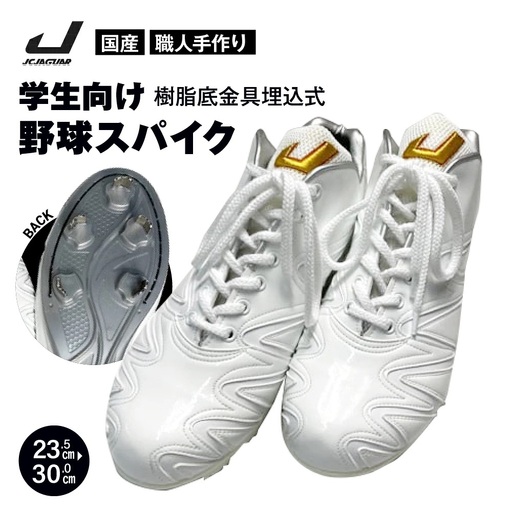 学生 向け 野球 スパイク ( 人工皮革 Blast) 樹脂底金具 フィット感 人気 おすすめ 長持ち メンズ レディース ジャガーズ創工