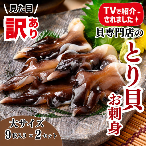 とり貝お刺身 訳あり (大9枚入り) 2セット トリ貝 刺し身 岬だより