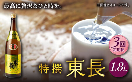 [定期便] 日本酒 特撰東長 NAH061 日本酒 全3回