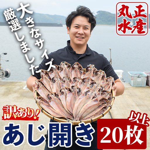 [訳あり]国産特大あじの開き(計20枚以上) 干物 魚介 [AW-22][丸正水産]