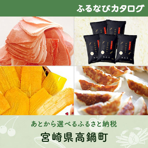 [有効期限なし!後からゆっくり特産品を選べる]宮崎県高鍋町カタログポイント