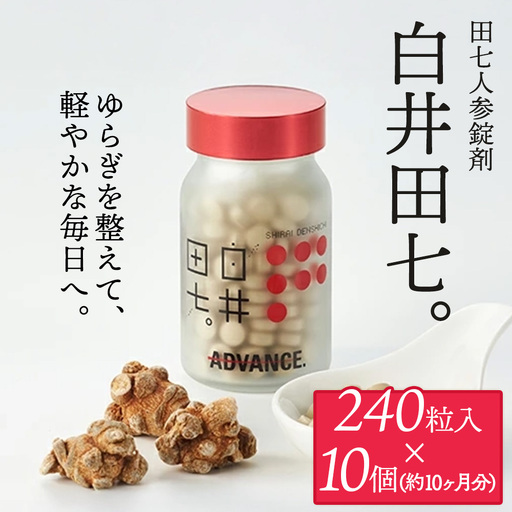 田七人参錠剤 「白井田七。240粒ビン入り」  10個セット特典20包付き 粒タイプ サプリ