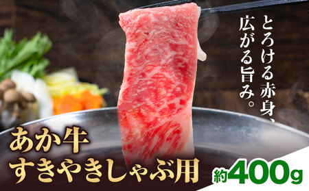 赤牛すきやきしゃぶ用 約400g 合同会社たべたせいか[30日以内に出荷予定(土日祝除く)]赤牛 すき焼き しゃぶしゃぶ お肉 和牛 スライス 熊本県産 九州産 国産 冷凍 送料無料